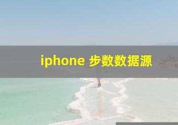 iphone 步数数据源